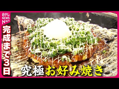 【家庭ではできない味を】だしがすごいお好み焼き!元和食の料理人が３日かけて作る“究極だし”とは「こだわり店主の守る味」『every.特集』