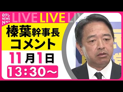 【リプレイ】国民民主党・榛葉幹事長 ──政治ニュースライブ（日テレNEWS LIVE）