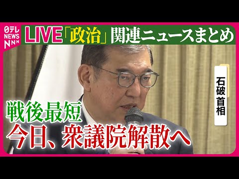 【ライブ】『政治に関するニュース』石破首相“戦後最短”午後に衆院解散　自民は“裏金議員”12人を非公認に【中継】など──（日テレNEWS LIVE）