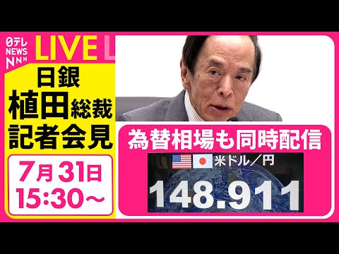 【会見リプレイ】『日銀・植田総裁会見』金融政策決定会合で政策金利を現在の0.5パーセント程度に据え置くことを決定 ──経済ニュースライブ［2025年7月31日午後］（日テレNEWS LIVE）