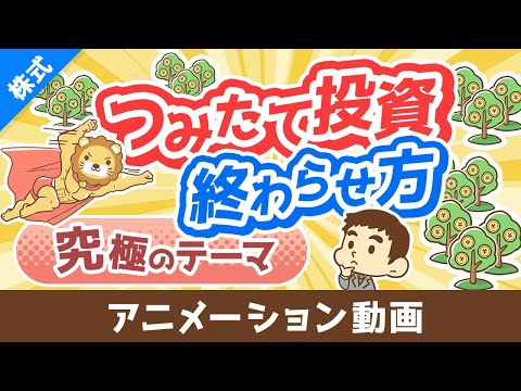 【最後はどうする？】つみたて投資で増えたお金の取り崩し方【株式投資編】：（アニメ動画）第344回