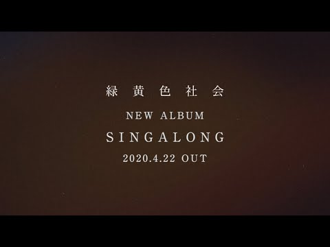 緑黄色社会 「SINGALONG」Teaser Video