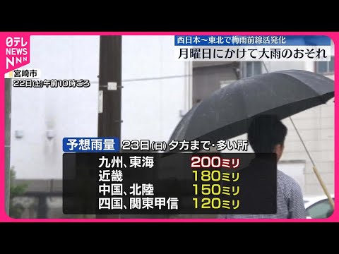 【大雨警戒】西日本～東北 広い範囲で月曜日にかけて大雨のおそれ