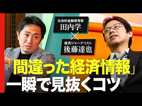 【田内学×後藤達也】株高の今「怪しい経済情報」ここに注意