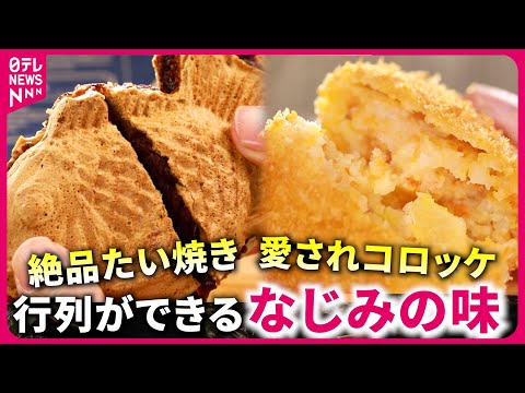 【大人気】1日900個売れるたい焼き＆90年愛されるコロッケ！並んででも買いたい&quot;なじみの味&quot;『every.特集』