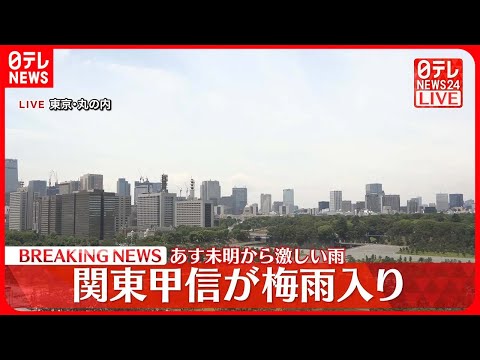 【速報】関東甲信地方が“梅雨入り”ほぼ平年並み　あす未明から激しい雨も