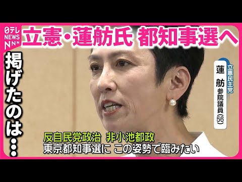 【立憲・蓮舫氏】“今なら勝てる”と判断か…都知事選に立候補の意向 掲げたのは「反自民、非小池都政」