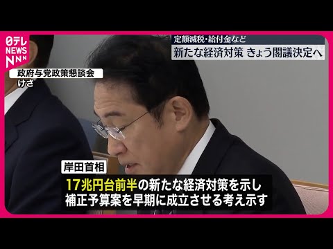 【所得税などの定額減税盛り込む…】17兆円台前半の経済対策を閣議決定へ