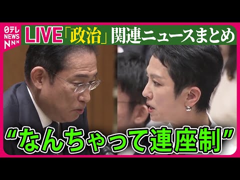 【ライブ】『“政治とカネ”～政治に関するニュース』蓮舫氏「なんちゃって連座制」と批判　政治資金規正法改正に向けた自民案 ──ニュースまとめライブ（日テレNEWS LIVE）