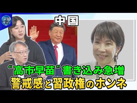 台湾・靖国…揺れる日中関係に高市総裁は▽中国経済立て直し目玉は巨大ダム▽彼女経済【深層NEWS】