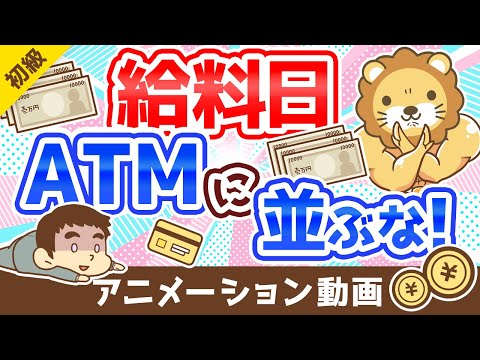 【5つの理由】給料日にATMに「並んではいけない理由」を解説：（アニメ動画）第229回