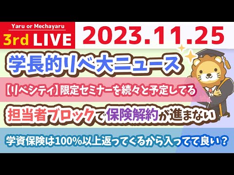 【家計改善ライブ】ズバッと回答！家計管理の質疑応答していくで&amp;学長的リベ大ニュース【11月25日 8時45分まで】