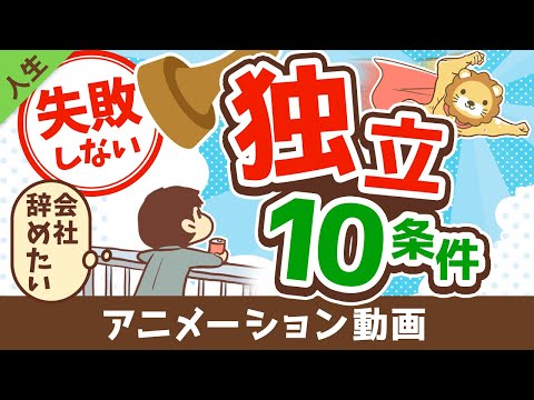 【学長が教える】失敗しない独立のための10条件【人生論】：（アニメ動画）第179回