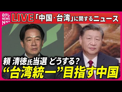 【ライブ】『中国・台湾に関するニュース』台湾総統選で頼清徳氏当選　中国との関係を懸念する声も　など　──ニュースまとめライブ（日テレNEWS LIVE）