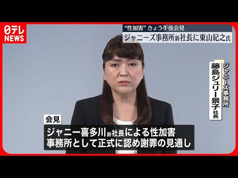 【ジャニーズ事務所】藤島ジュリー景子社長…新社長・東山紀之さんらと記者会見出席の見通し