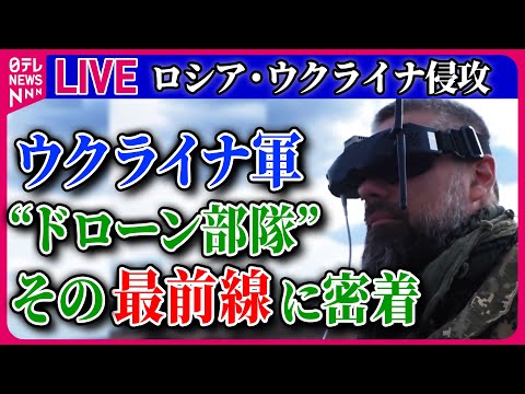 【ライブ】『ロシア・ウクライナ侵攻』ウクライナ軍 ドローン部隊に密着 / プーチン氏、習近平氏と会談…両首脳に「温度差」/ 攻勢を強めるロシア軍　ニュースまとめライブ（日テレNEWS LIVE）