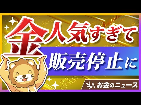 田中貴金属が「金地金」の販売を一時停止。購入者が殺到している理由とは？【リベ大公式切り抜き】
