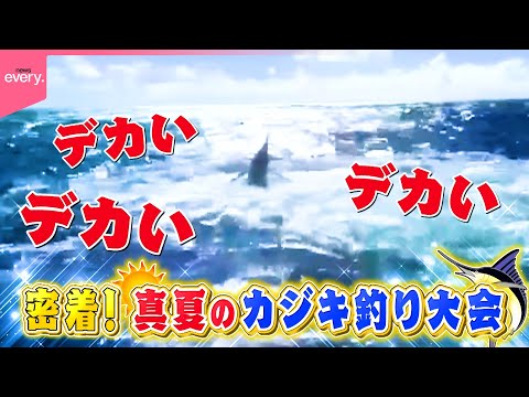【巨大カジキを釣り上げろ】115チームが集結！3日間のカジキ釣り国際大会に密着『every.特集』