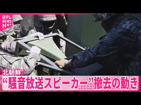 【北朝鮮】韓国への“騒音放送スピーカー”など撤去の動き