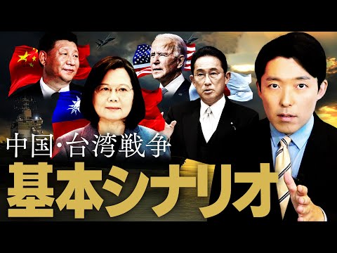 【台湾有事②】アメリカと日本も関わる中国台湾戦争の基本的シナリオとは？