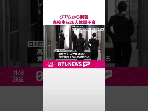 【集団食中毒か】グアムから到着の2機 高校の修学旅行生ら26人が体調不良訴え #shorts