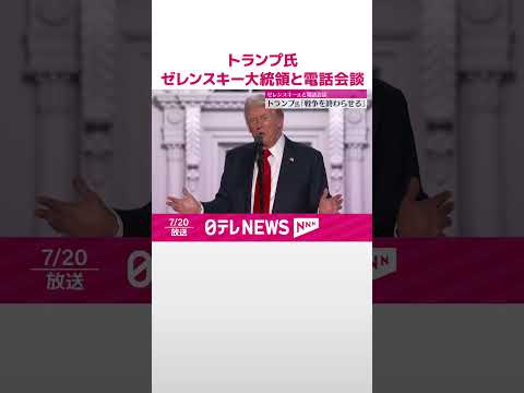 【トランプ氏】ゼレンスキー大統領と電話会談　「戦争を終わらせる」 #shorts