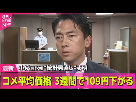 【コメ価格】スーパーのコメ平均価格　3週連続値下がり　小泉農水相、“統計見直し”表明　など── 経済ニュースライブ（日テレNEWS LIVE）