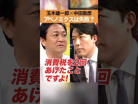 玉木雄一郎×中田敦彦-アベノミクスは失敗？