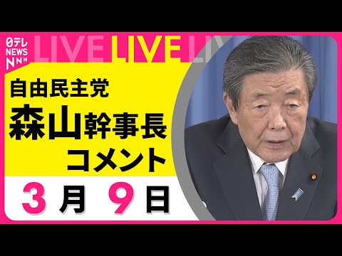 【ライブ】自由民主党・森山幹事長がコメント　党大会を終えて　チャットで語ろう！ ──政治ニュースライブ［2025年3月9日］（日テレNEWS LIVE）