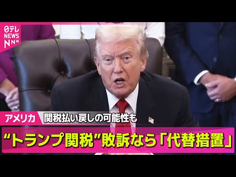 【アメリカ】 “相互関税”違法なら“別の手段”に切り替え示唆 トランプ大統領── ニュースライブ（日テレNEWS LIVE）