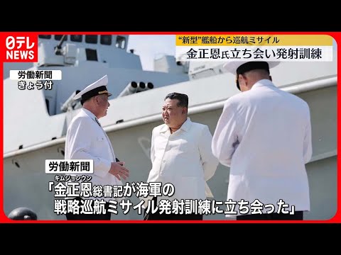 【北朝鮮メディア】金正恩総書記立ち会い「戦略巡航ミサイルの発射訓練」