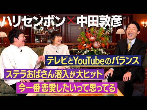 【ハリセンボン②】テレビとYouTubeの二刀流 / 2人の恋愛＆結婚観に迫る