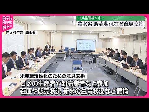 【コメ品薄】農水省で販売状況など意見交換