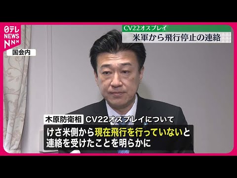 【CV22オスプレイ】木原防衛相「米軍から飛行停止の連絡」