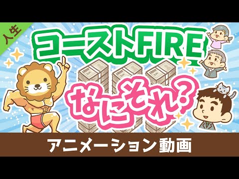 【貯蓄はもうヤメ！】難易度が低めな「コーストFIRE」について解説【人生論】：（アニメ動画）第488回