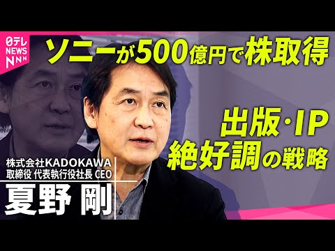 【KADOKAWA】筆頭株主ソニーに…サイバーアタック受けても業績向上なぜ？夏野剛社長が語る