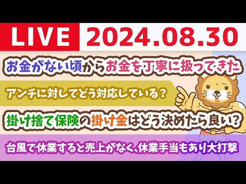 【家計改善ライブ】学長にとっての1万円は、みんなにとっての1円！？普通の人より1円を大切に使ってきたから、今があるんじゃよ。数字を雑に扱うんじゃねぇ！【8月30日 8時30分まで】