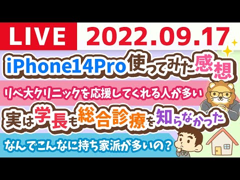 学長お金の雑談ライブ　iPhone14 Pro 使ってみた感想&amp;リベ大工務店リフォーム 職人さんまもなく募集開始【9月17日 8時半頃まで】