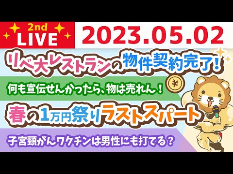 学長お金の雑談ライブ2nd　春の1万円祭りラストスパート&amp;リベ大レストランの物件契約完了！今月から工事開始&amp;今日もコツコツ、方向性を間違わずに頑張ろう！【5月2日 8時45分まで】