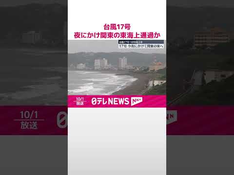 【台風17号・18号北上中】17号は夜にかけ関東の東海上を通過する見込み #shorts