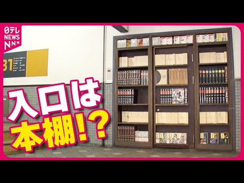 【どうやって入る？】外国人も仰天“秘密基地”レストラン!和食・洋食・中華のいいとこ取りグルメ「予想外の繁盛店」『every.特集』