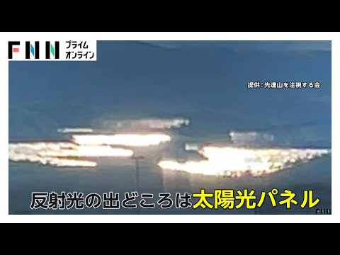 「まぶしすぎる！」メガソーラーの反射光に懸念　県が管理会社に対応を伝達も改善されず「問題について協議中」　福島市・先達山太陽光発電所