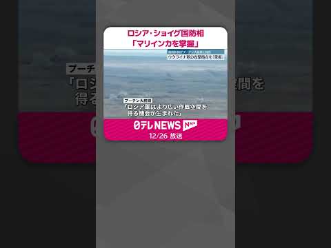 【ロシア】ショイグ国防相「マリインカを完全に掌握」プーチン大統領に報告 ウクライナ軍は否定 #shorts