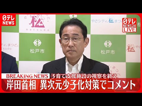 【異次元少子化対策でコメント】子育て支援施設の視察を終え 岸田首相