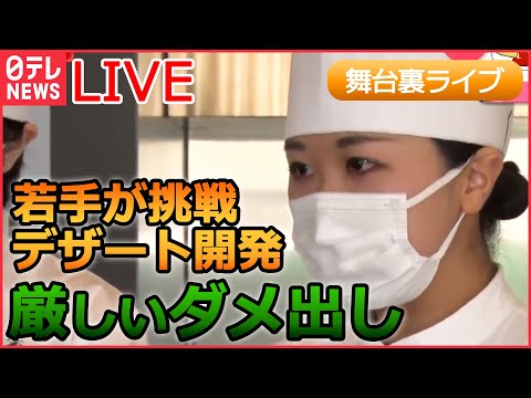 【舞台裏ライブ】若手が挑戦 新作デザート開発 / 東海道新幹線の舞台ウラ / 羽田空港の巨大旅客ターミナル清掃の裏側/ ジャイアントコーンの巨大工場に潜入 など （日テレNEWS LIVE）