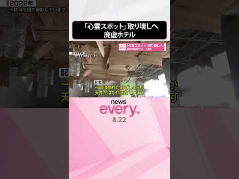 【危険な廃虚ホテル】「心霊スポット」取り壊しへ 火事も #shorts