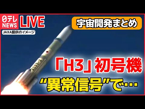 【宇宙開発ライブ】“異常信号”で打ち上がらず　「我々もものすごく悔しい」 / NASA長官、アルテミス計画含む日本との協力強化に強い期待感　など――（日テレNEWS LIVE）