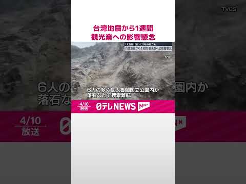 【台湾地震】発生から1週間 観光業への影響懸念 #shorts