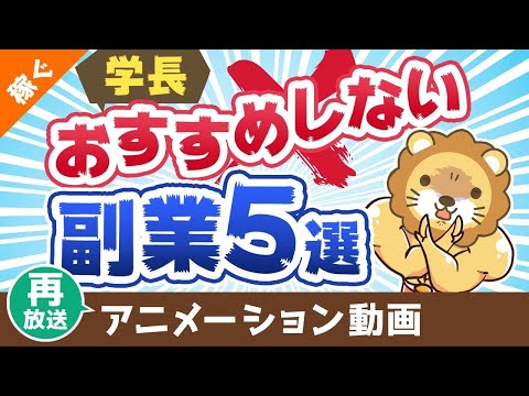 【再放送】学長がおすすめしない副業5選【稼ぐ 実践編】：（アニメ動画）第388回