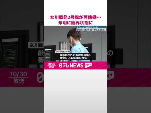 【再稼働】女川原発2号機…未明に臨界状態に 震災以来およそ13年ぶり…東日本の原発として初 #shorts